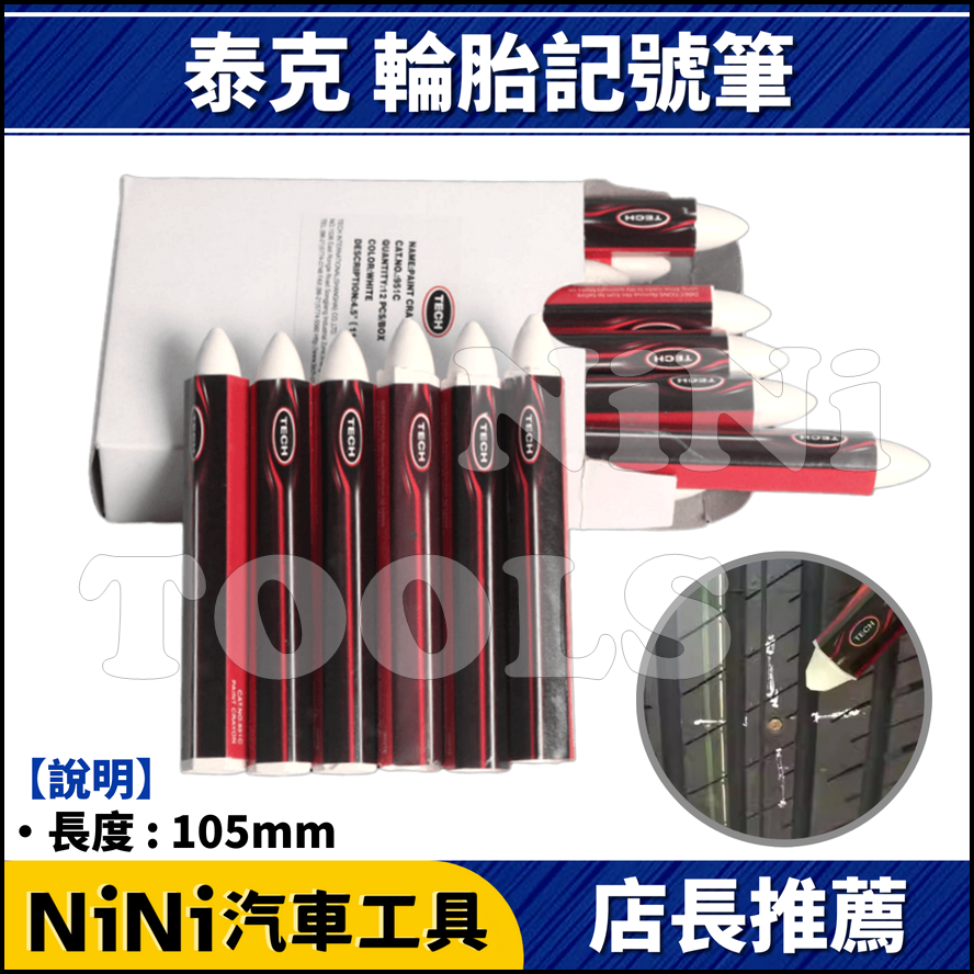 現貨【NiNi汽車工具】TECH 泰克 輪胎記號筆 | 輪胎 防水 蠟筆 記號筆 標示筆 道路記號筆 事故標示筆