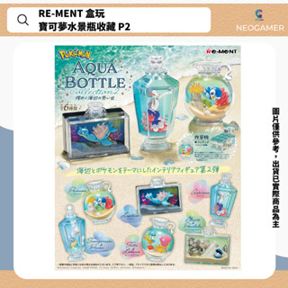 【NeoGamer】現貨 Re-ment 盒玩 寶可夢水景瓶收藏 P2 全6種 4521121207797
