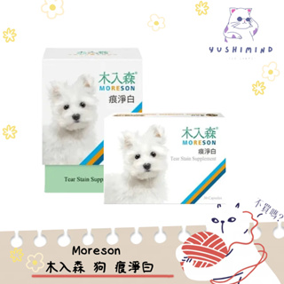 【木入森 MORESON】狗 犬寶 痕淨白 30顆／60顆｜眼睛保健 淚痕 淚腺 免疫力 保健品