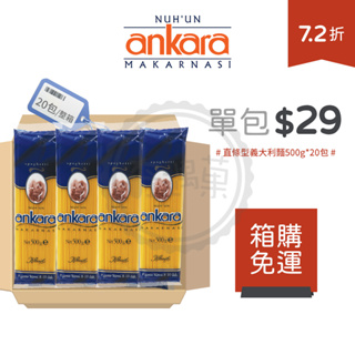 【滿千免運】Ankara fiora 安卡蘿 阿曼 土耳其義大利麵 義大利麵直麵500g/20包/箱 箱購 免運