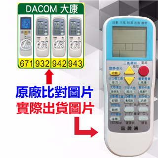 【DACOM 大康 萬用遙控器】 冷氣遙控器 1000種代碼合一 RM-T999 (可比照圖片)