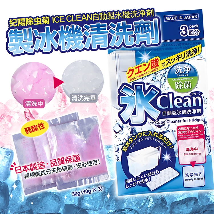 【日貨】日本製 紀陽除虫菊 ICE CLEAN製冰機清洗劑3回分 自動製冰機 製冰盒 檸檬酸 清潔劑 冰箱 冷凍庫 清潔