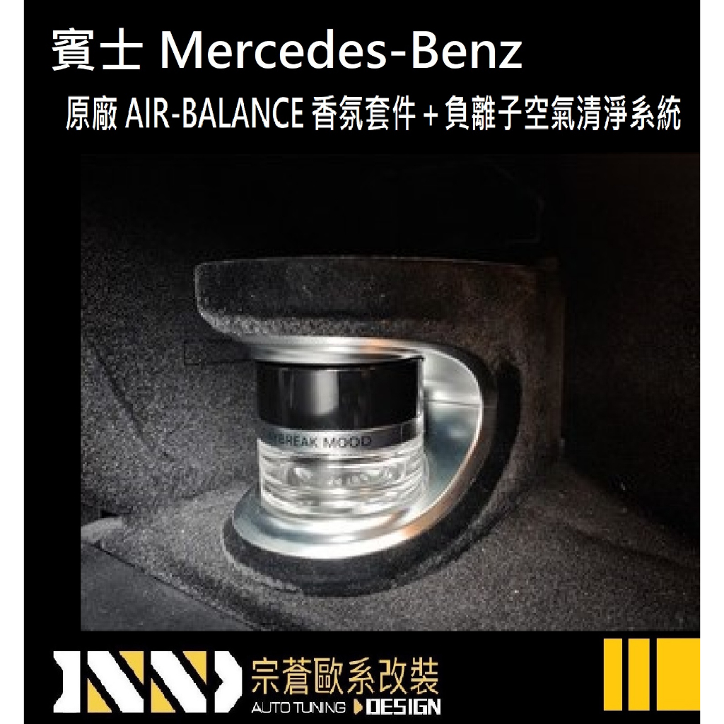 【宗蒼歐系改裝】賓士 原廠 香氛套件 負離子 AIR-BALANCE 香氛 香水 W213 W205 GLC X253