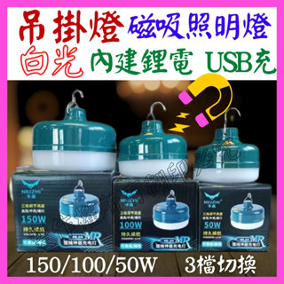 【成品購物】白光 磁吸燈 100W LED照明燈 充電式 燈球 充電燈泡 USB燈泡 露營燈 夜市燈 工作燈 吊掛燈