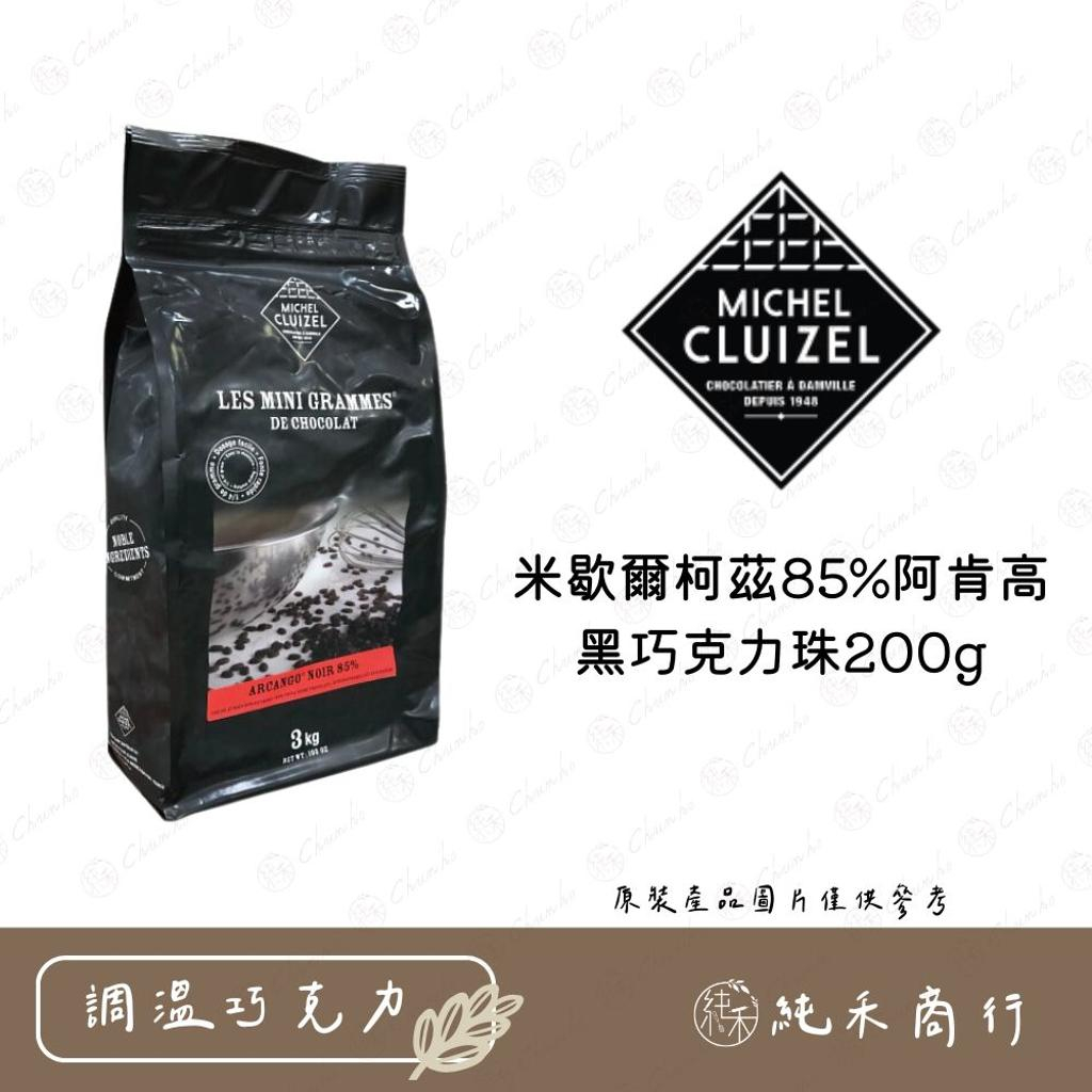 【純禾商行🌾】米歇爾柯茲85%阿肯高黑巧克力珠200g