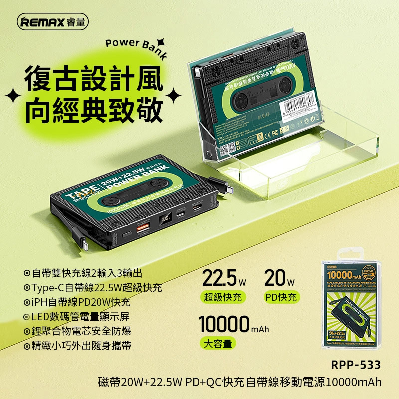 i達人 正版台灣公司貨 磁帶2代 REMAX 22.5W 磁帶多兼容快充行動電源 RPP-533 10000mAh