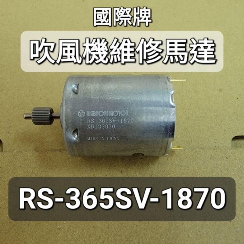 🔧panasonic吹風機 馬達🔧萬寶至馬達 RS-365SV-1870 修理 維修 適用NA98 NA99 NA9A