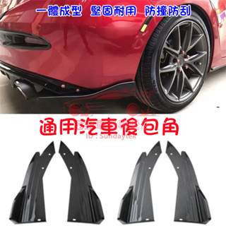 汽車後下巴定風翼 汽車防撞下巴 後保槓下巴 後唇包角 亮黑 碳纖維 卡夢 汽車防撞貼 通用型 防擦 防撞 包圍 車用改裝
