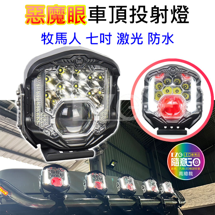 【高總裁LED 】台灣現貨 96W 惡魔眼車頂投射燈 激光燈 防水 12V 24V LED改裝 前槓燈