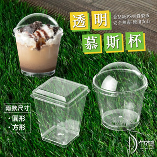 【竹木鳥和風餐具】慕斯杯(圓形/方形)含蓋【100入】布丁杯果凍杯現貨 乳酪杯提拉米蘇蛋糕杯 透明杯 植物悶養盒育苗盒