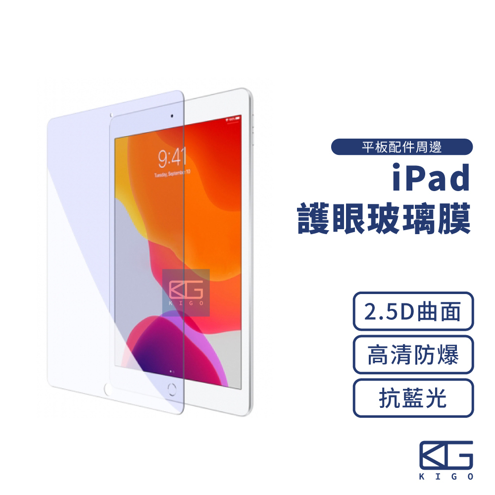 現貨🚀藍光保護貼 適用iPad Pro/Air 9.7吋/10.5吋/12.9吋 平板保護貼 螢幕保護貼 鋼化膜 玻璃貼