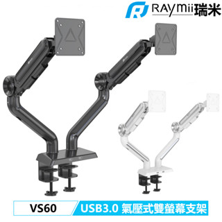 【瑞米 Raymii】 32吋 9KG HALO VS60 USB3.0 鋁合金 氣壓式雙螢幕支架 螢幕架懸掛增高支架