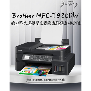 (含稅) Brother MFC-T920DW 威力印大連供雙面商用無線傳真事務機