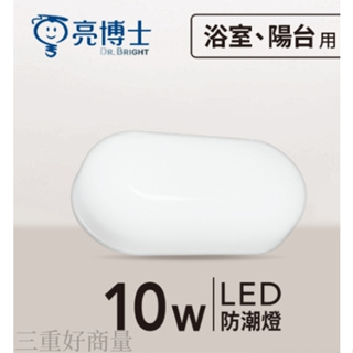 新莊好商量~亮博士 10W 12W 14W 吸頂燈 戶外 防水 圓形 橢圓 IP65 防塵 全電壓 壁燈 省電節能