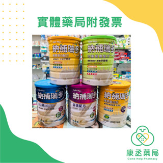 【康丞藥局】【杏輝】納補瑞多系列 植優蛋白配方/益慎配方/均衡營養配方/益糖鉻加強配方/植優高蛋白配方（高鈣高纖）
