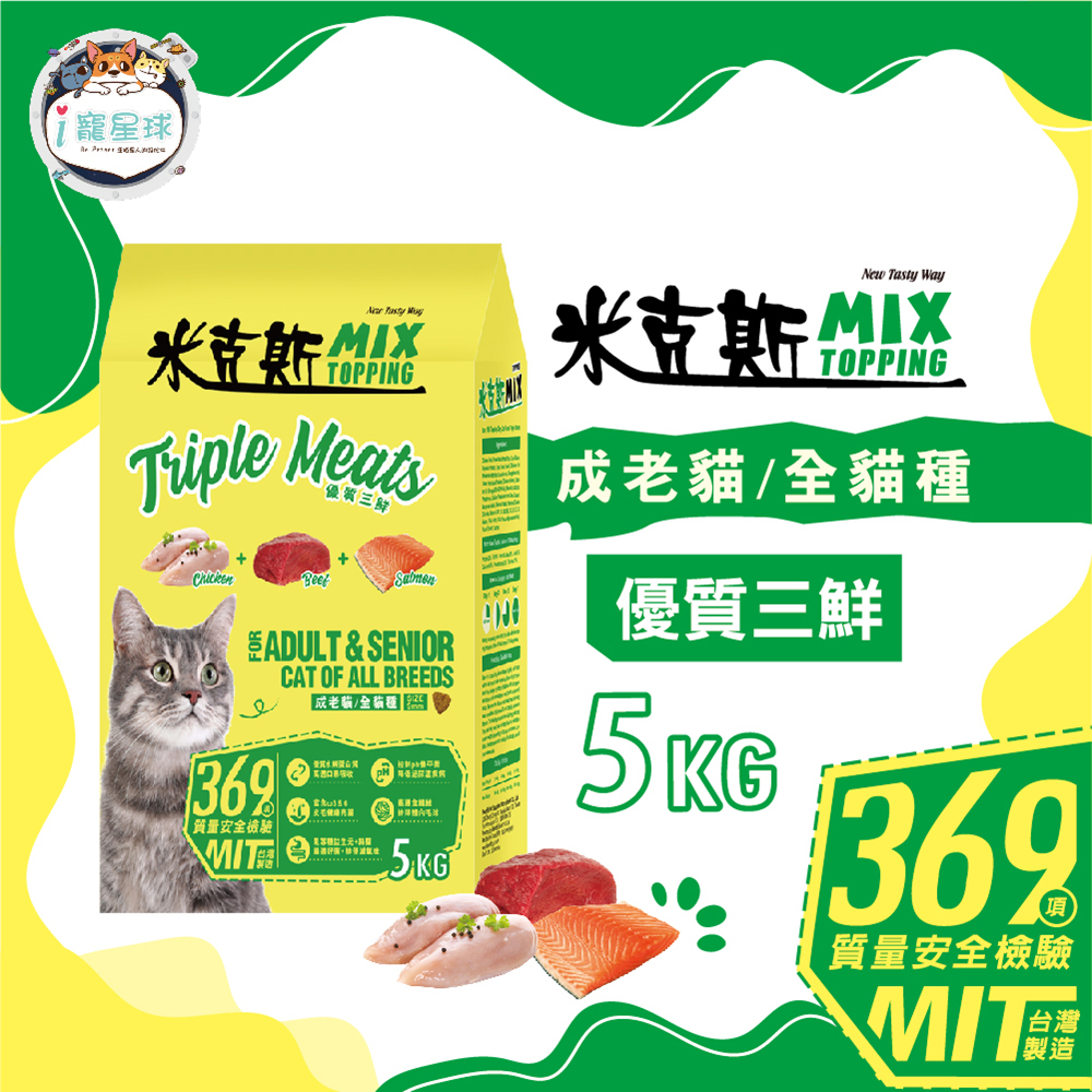 米克斯MIX貓糧-優質三鮮(雞牛魚) 乾貓糧 全貓種 貓飼料-5kg-浪貓最愛 多貓家庭