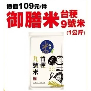 原價109元)台梗九號米☆御膳米☆1包(1公斤裝【1包89元/2包160元/4包280元】真空包裝/超商取貨4包/中興米