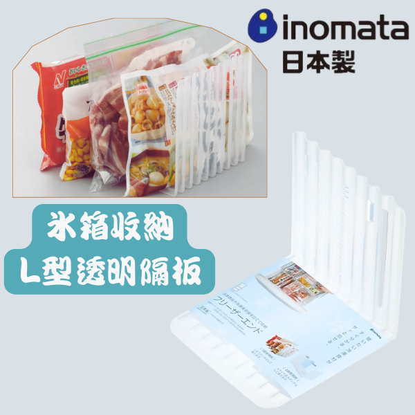 [日本製][開發票] Inomata 冰箱L型透明隔板 L型透明分隔板 單片 居家收納 冰箱收納 廚房收納架