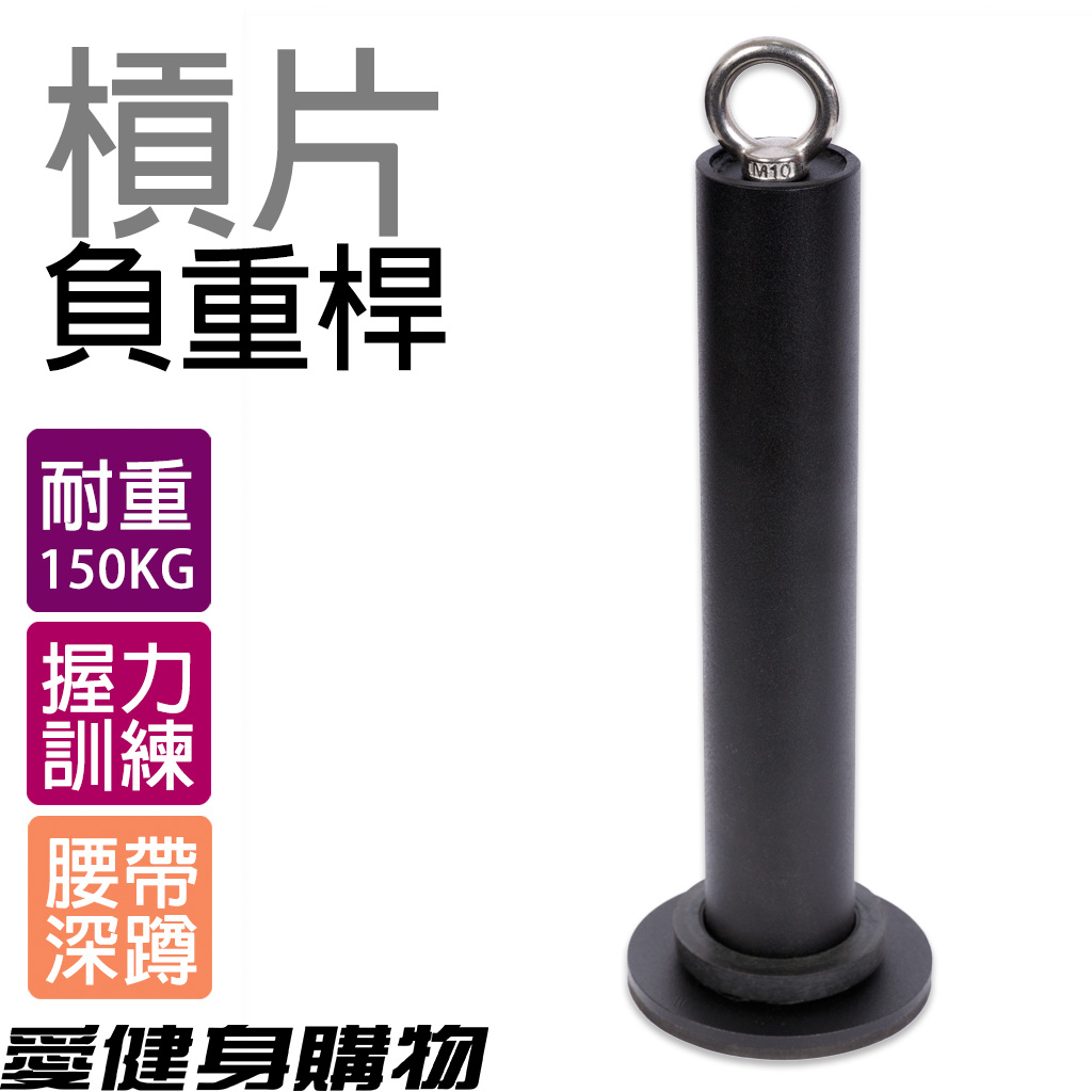 槓片負重桿 台灣製造 28mm 50mm 兩種規格【愛健身購物】