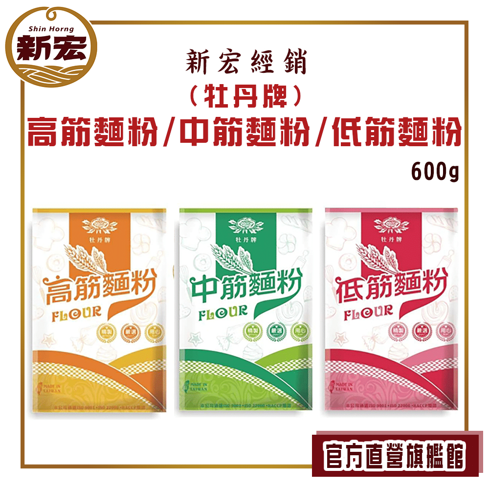 【牡丹牌】高筋麵粉/中筋麵粉/低筋麵粉 600g (烘培 製麵 糕點原料)