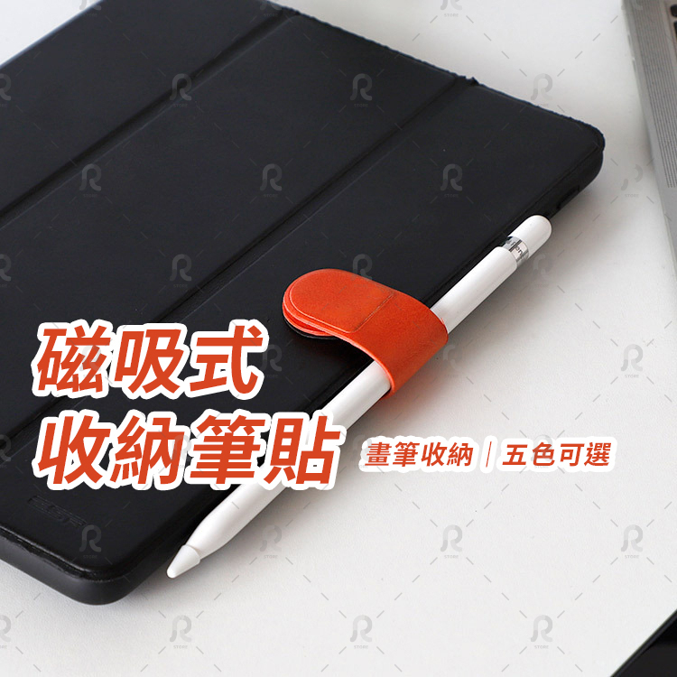 【】磁吸筆套 磁吸式收納筆貼 筆插 平板筆貼 Apple Pencil 筆插