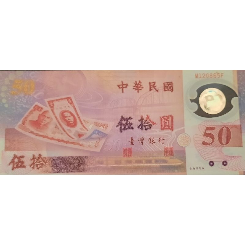 新臺幣塑膠紙鈔五十元（皮夾內的錢母 有摺痕）