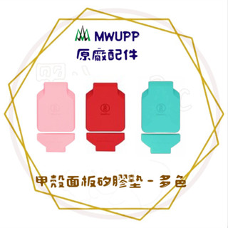 五匹MWUPP║OsoPro 任選兩件9折 面板矽膠墊 (一面板份) 甲殼支架專用 機車手機支架 機車配件
