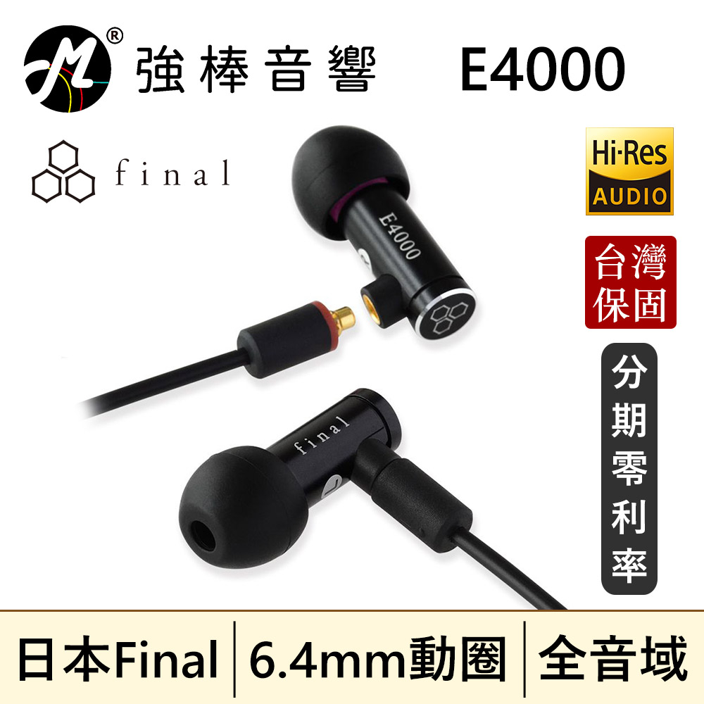 🔥公司貨🔥 日本 Final E4000 入耳式耳機 MMCX可換線 台灣總代理保固 | 強棒音響