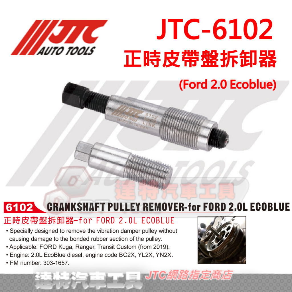 JTC-6102 正時皮帶盤拆卸器(Ford 2.0 Ecoblue) 福特 ☆達特汽車工具☆ JTC 6102