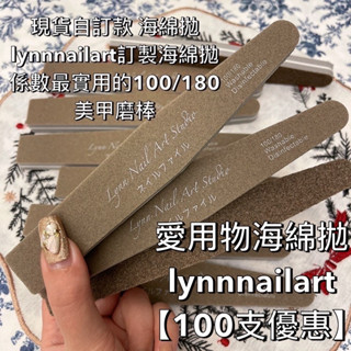 100支優惠/愛用物海綿拋 lynnnailart咖啡色【現貨快速出貨】海綿拋係數最實用的100/180 自訂款美甲保養