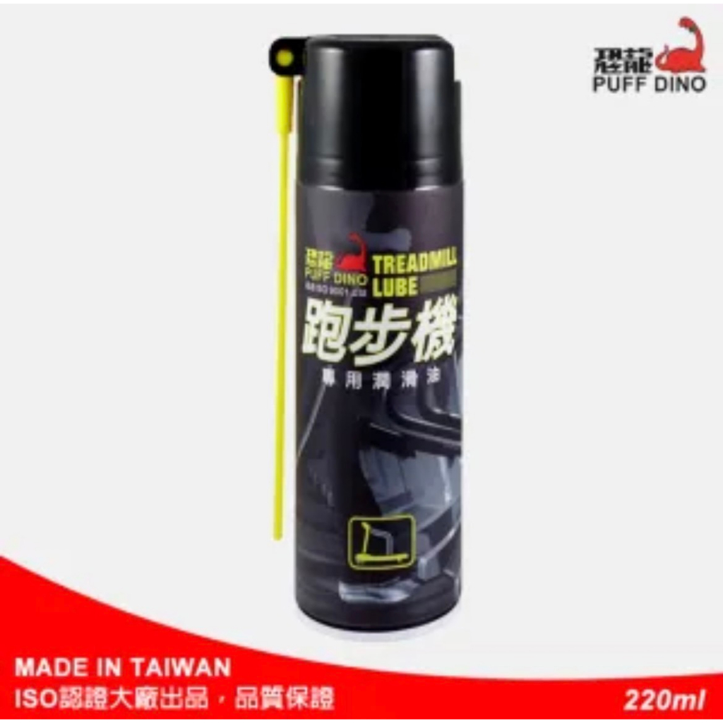 恐龍 跑步機專用潤滑油 220ml 恐龍跑步機潤滑油 跑步機潤滑油 跑帶油 跑步帶潤滑油 跑板油