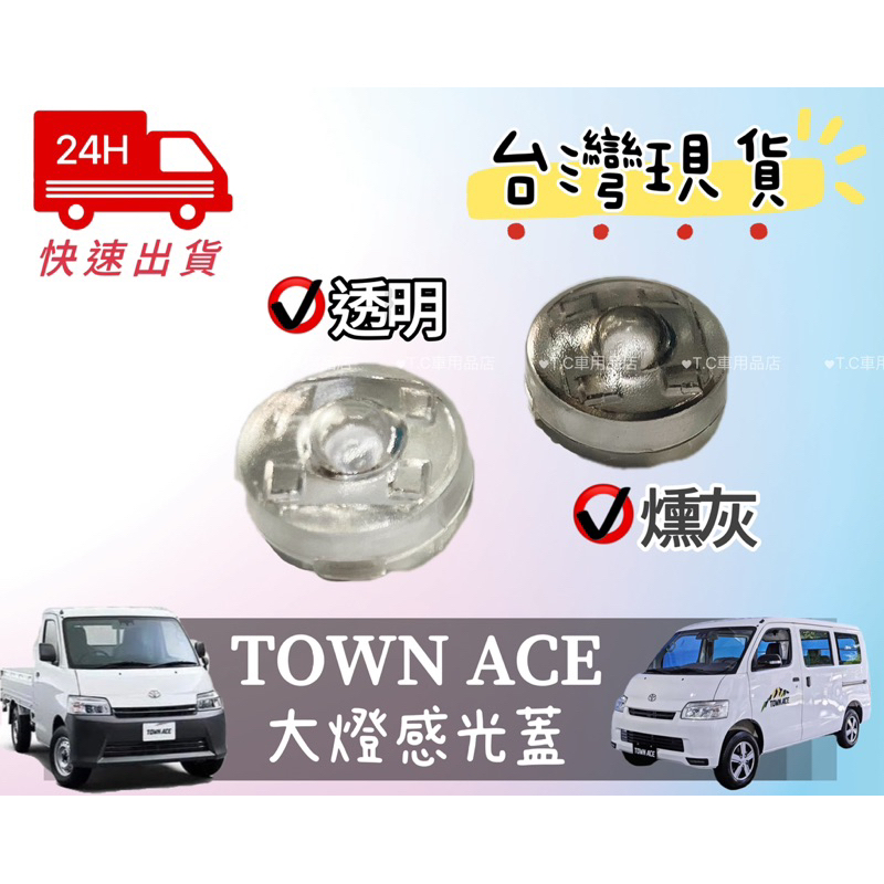 [T.C車用品］🆙升級版 🆙 豐田 TOWN ACE 專用頭燈感光蓋大燈感光蓋 頭燈感光外蓋 改善大燈一直亮困擾