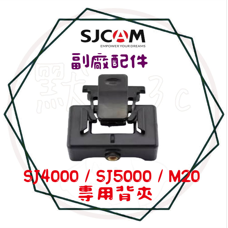 ╭ SJCAM 系列(公司貨)╮專用背夾SJ4000 SJ5000 M20 保護邊框含背夾 邊框式 (商品不含主機唷)