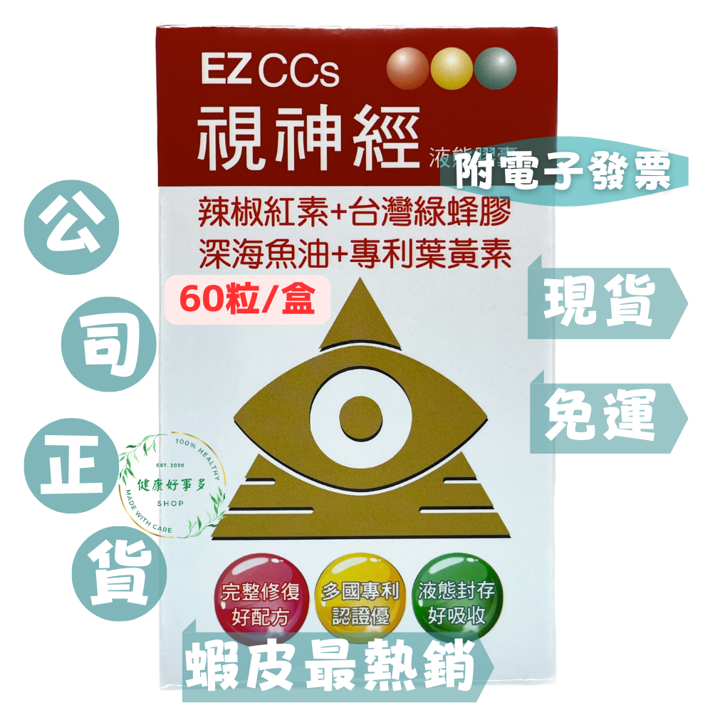 【現貨供應】EZ CCs視神經液態膠囊（６０粒／盒）#辣椒紅素#台灣綠蜂膠#葉黃素#現貨免運#深海魚油