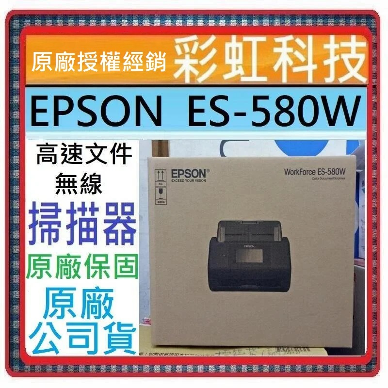 含稅/運+原廠保固 EPSON ES-580W 高速文件無線掃描器 ES580W 580W