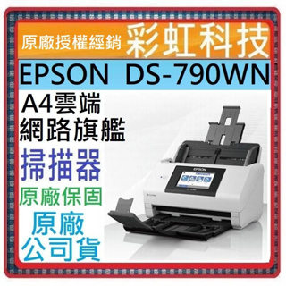含稅免運+原廠公司貨+原廠保固 EPSON DS-790WN A4雲端網路旗艦掃描器 DS790WN