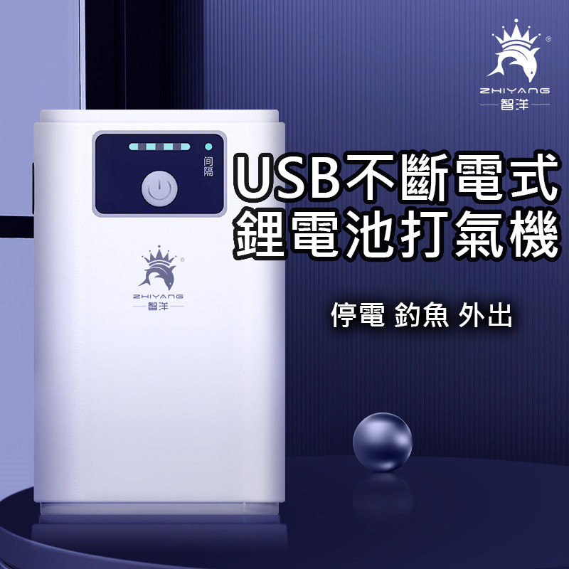 智洋【USB鋰電池打氣機】送風管氣泡石·不斷電·間歇模式切換·釣魚·停電·外出·USB打氣機·打氣泵·內建鋰電池·水族