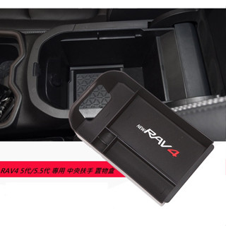 現貨 TOYOTA 豐田 RAV4 5代 / 5.5代 專用 中央扶手 置物盒 扶手箱 收納 儲物盒 零錢盒 含止滑墊