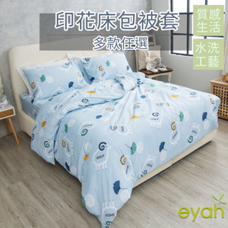 【eyah】趕快數羊 台灣製造水洗綿工藝印花床包枕套組 舒適透氣 材質柔順敏感肌 空調被 四季被 裸睡級寢具