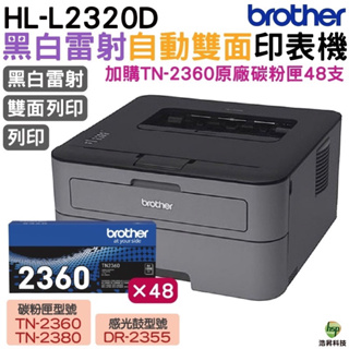 Brother 台灣兄弟 HL-L2320D 高速黑白雷射自動雙面印表機 超值方案 登錄送好禮 享三年保固