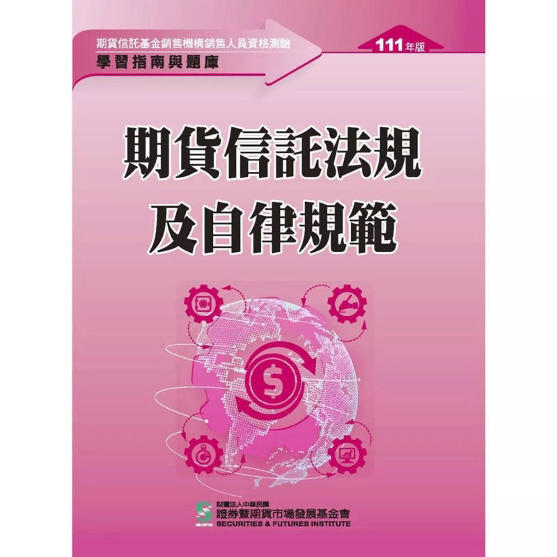 期貨信託基金銷售機構銷售人員資格測驗/期貨信託法規及自律規範