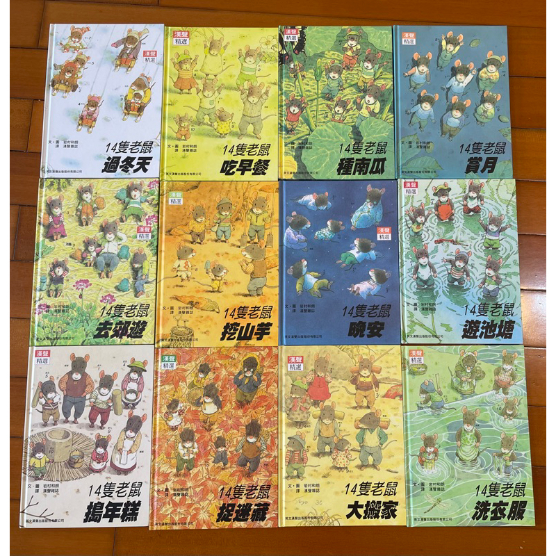 （二手良好）14隻老鼠繪本系列全套12冊 日本國外獲獎 經典故事書兒童讀物 幼兒園老師推薦書籍 十四隻老鼠大搬家