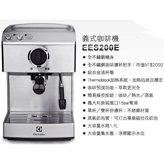 伊萊克斯義式半自動咖啡機EES200E