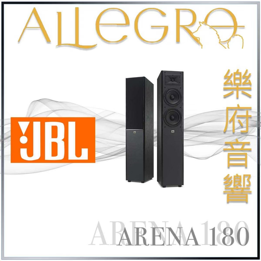 樂府音響｜JBL ARENA 180 落地喇叭｜台北音響專賣店