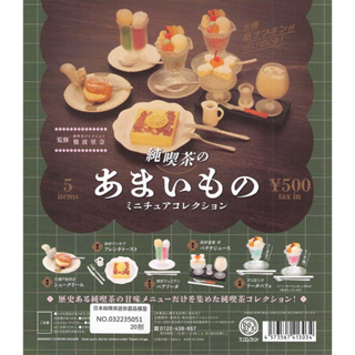 [御宅族] Kenelephant 代理 轉蛋 扭蛋 日本純喫茶迷你甜品模型 全5種 現貨 甜點