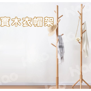 實木衣架 衣帽架 立式衣架 臥室掛衣架 收納衣架 掛衣架 立桿衣帽架 衣架 曬衣架 掛衣服