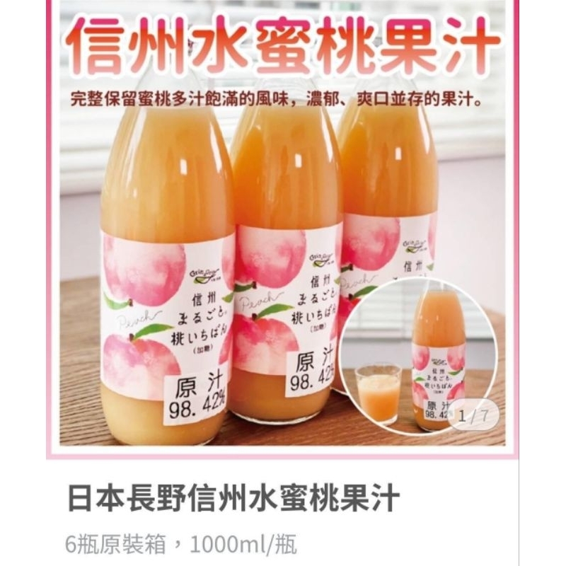 🍑日本長野信州水蜜桃果汁 /1000ml