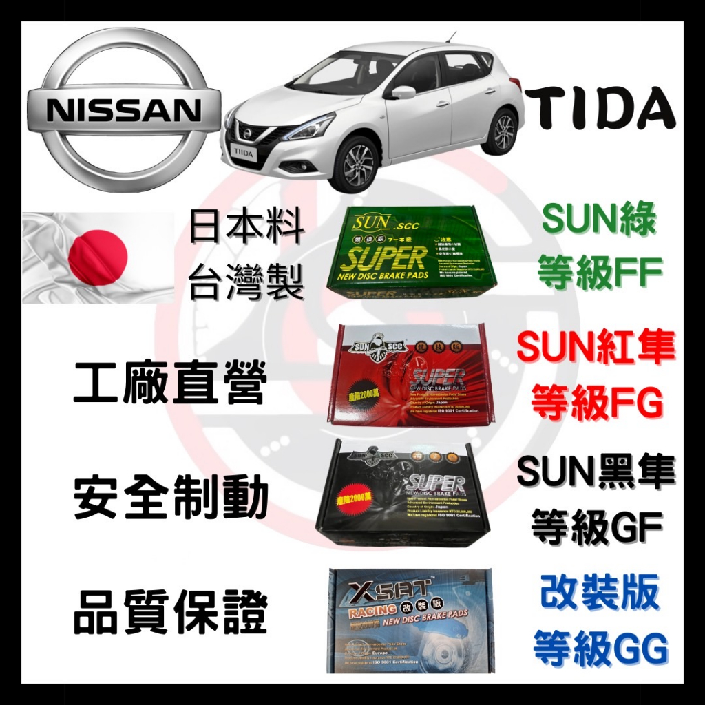 SUN隼 日產 Nissan TIIDA TIDA  2006-2018年 來令片 煞車皮 一組二輪份 一台份