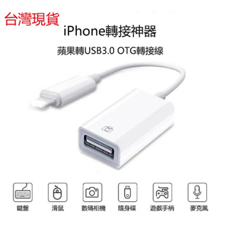 蘋果OTG轉換線lightning轉USB (母頭）iPhone