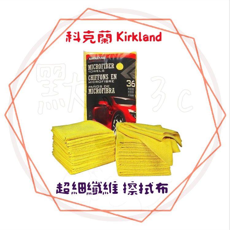 【現貨】Kirkland 科克蘭 超細纖維 擦拭布 好市多抹布 COSTCO 布 吸水抹布 擦車布 年終清掃 打蠟